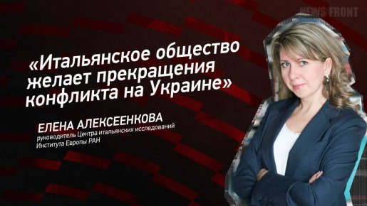 Мнение: «Итальянское общество желает прекращения конфликта на Украине», – Елена Алексеенкова