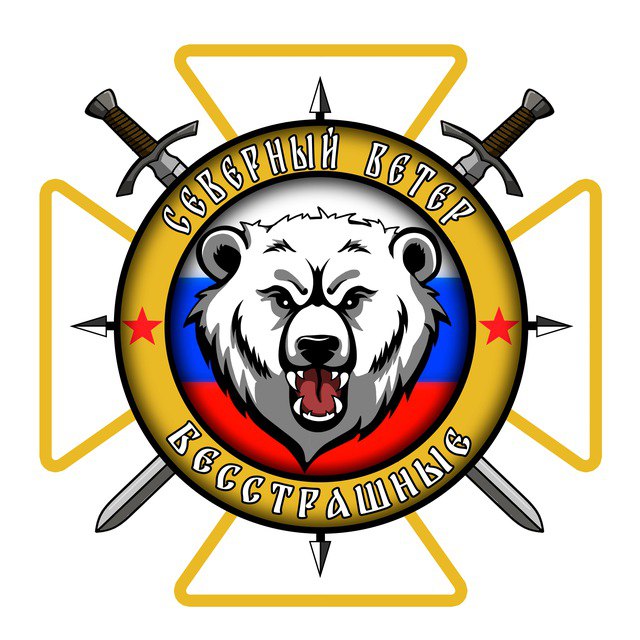 "Северный ветер" - это телеграм-канал Бесстрашных бойцов группировки войск "Север"!