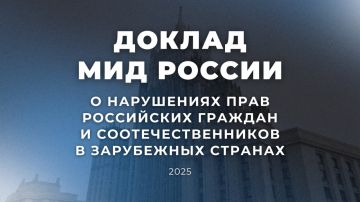 Министерством иностранных дел России подготовлен очередной Доклад о нарушениях прав российских граждан и соотечественников в зарубежных странах (2025 год)