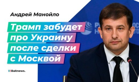 Манойло: Вашингтон хочет подороже продать Украину Кремлю