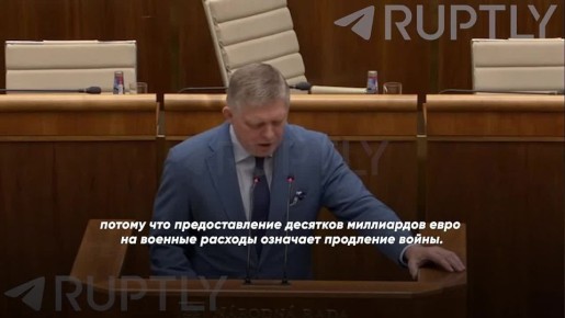 «Я не могу поддержать и ни под каким давлением не поддержу ни одно решение по военным расходам Украины», — премьер Словакии Фицо зачитал письмо, которое отправил председателю ЕС Коштe
