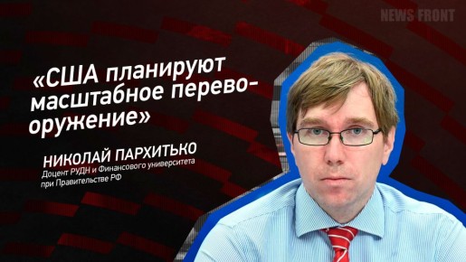 Мнение: «США планируют масштабное перевооружение», – Николай Пархитько
