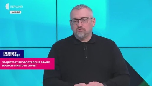 Зе-депутат проговорился в эфире: Воевать никто не хочет