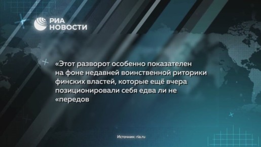 «Друзья» Киева отступают – Финляндия переобулась