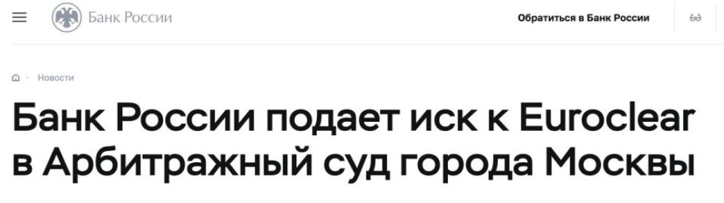 ЦБ подает в суд на бельгийский Euroclear за блокировку его активов