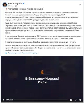 ВМС так называемой Украины сообщает, что сегодня дрон «Герань-2» атаковал турецкое судно VIVA шедшее в Египет и находилось в момент атаки в исключительной экономической зоне Украины