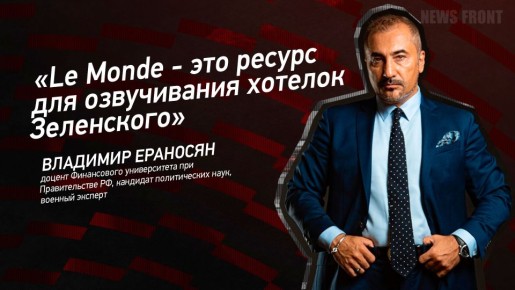 Мнение: «Le Monde – это ресурс для озвучивания хотелок Зеленского», – Владимир Ераносян