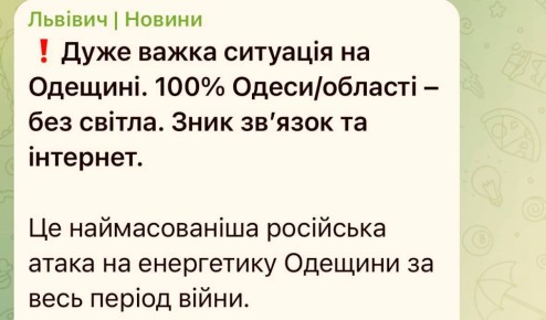 Очень сложная ситуация в Одесской области, 100% Одессы/области - без света, жалуются в местных пабликах