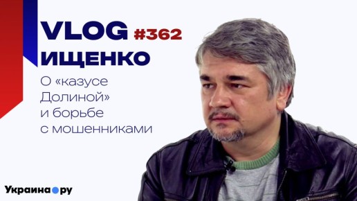 Квартирные схемы и "казус Долиной": Ищенко о том, нужно ли менять законы для борьбы с мошенниками