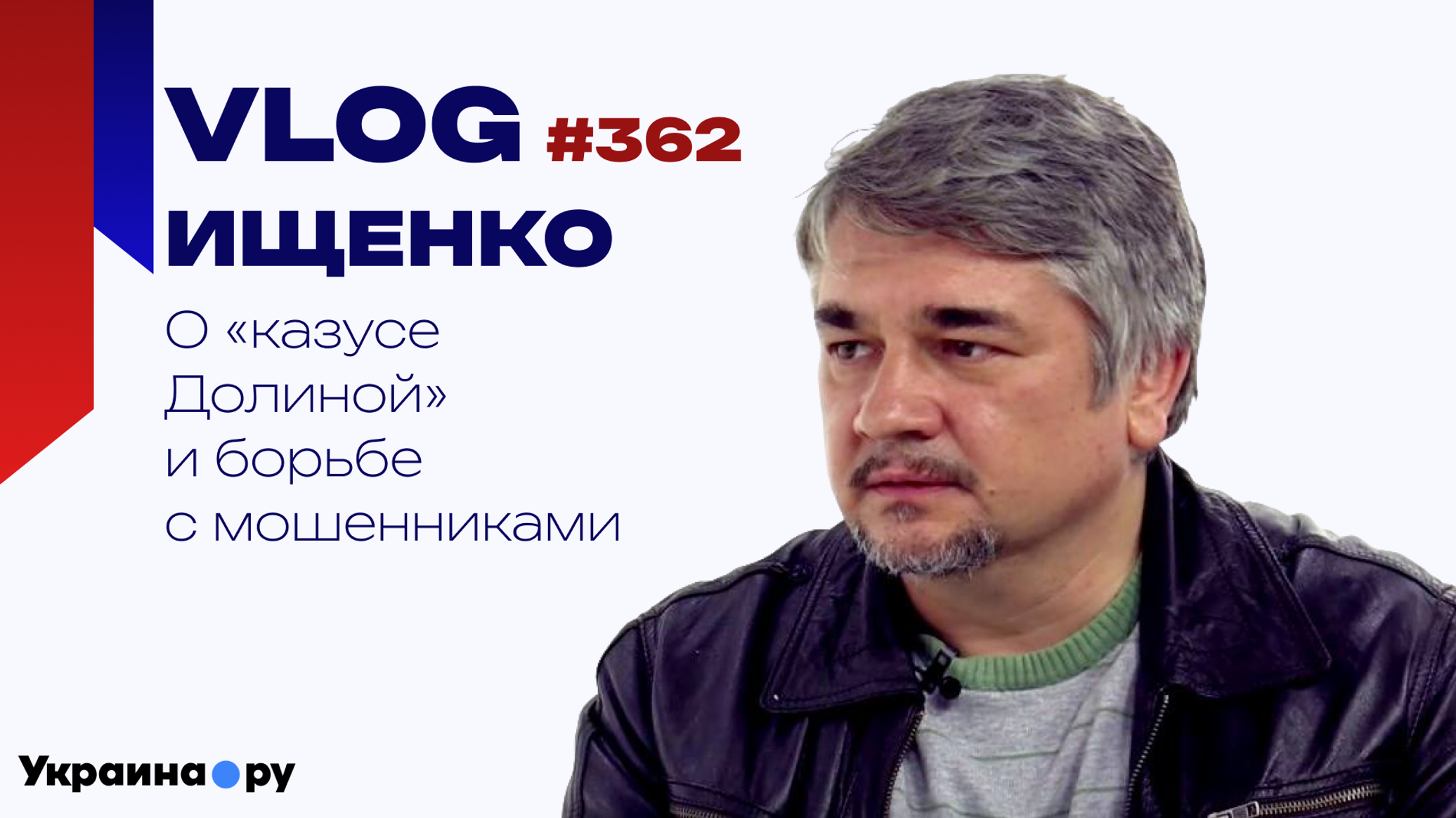 Квартирные схемы и "казус Долиной": Ищенко о том, нужно ли менять законы для борьбы с мошенниками
