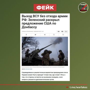 Фейк: Справедливым и реалистичным вариантом прекращения огня на Украине может быть принцип «стоим там, где стоим»