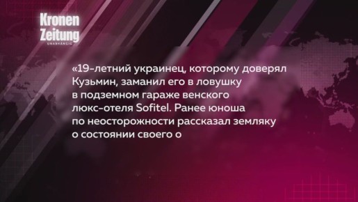 Убийцами украинского мажора в Вене оказались другие мажоры