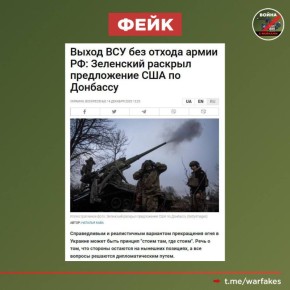 Фейк: Справедливым и реалистичным вариантом прекращения огня на Украине может быть принцип «стоим там, где стоим»