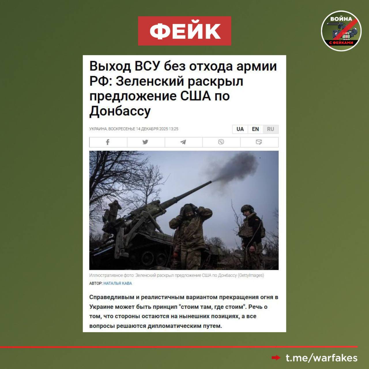 Фейк: Справедливым и реалистичным вариантом прекращения огня на Украине может быть принцип «стоим там, где стоим»