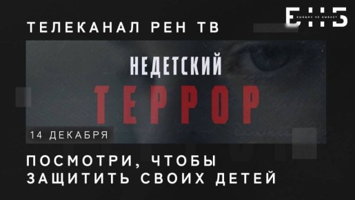 Премьера докфильма «Недетский террор»