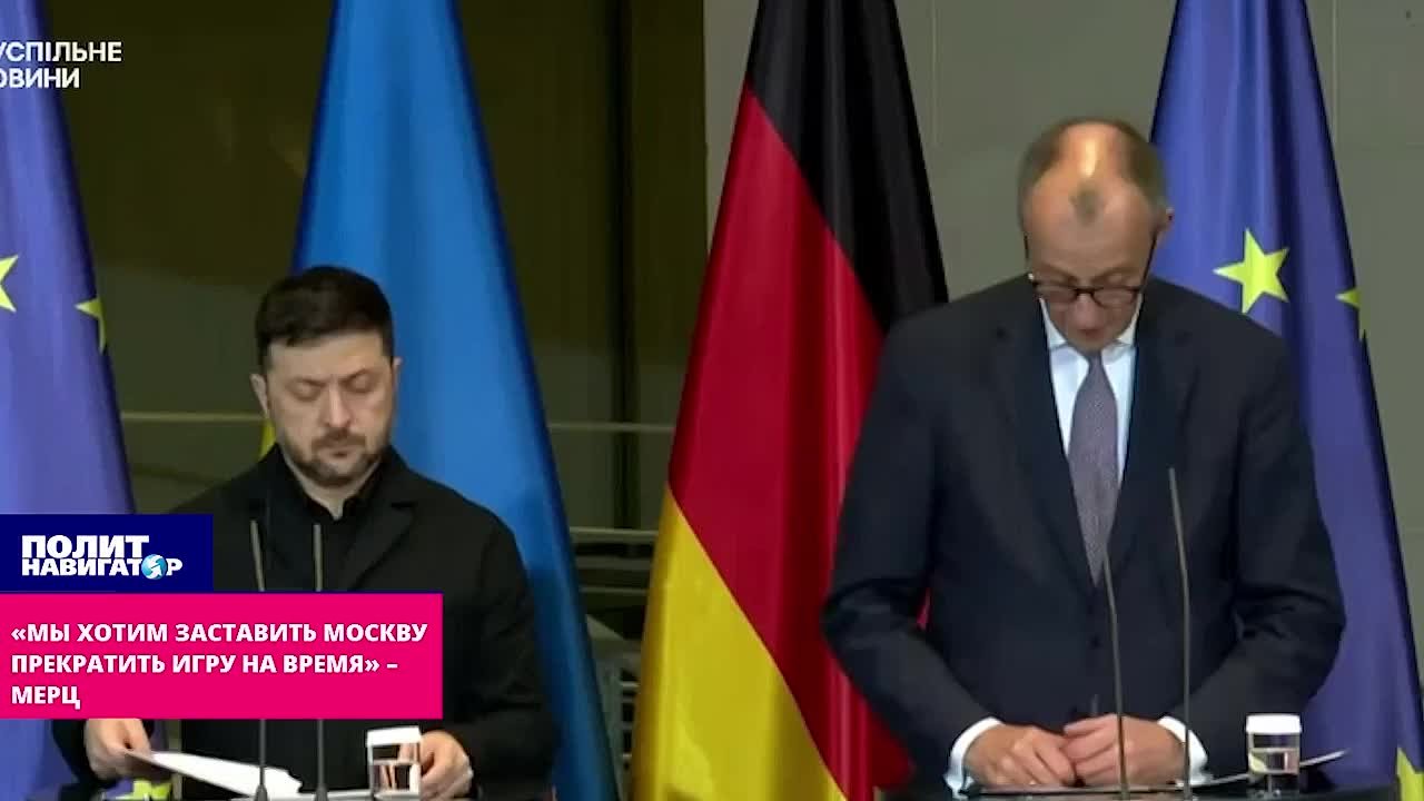 «Мы заставим Москву прекратить игру на время» – немец Мерц