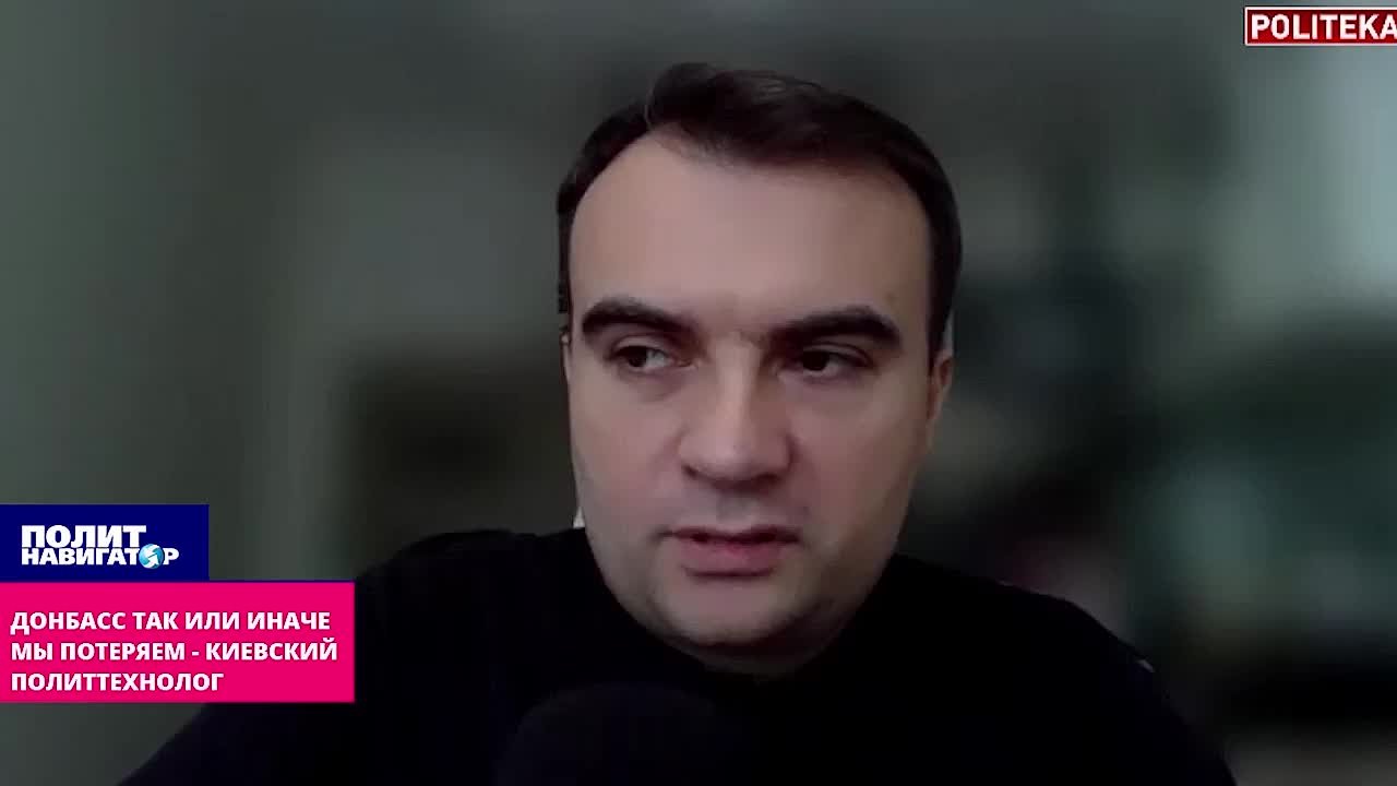Донбасс так или иначе мы потеряем – укро-политтехнолог
