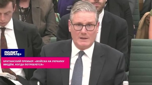 Британский премьер: «Наземные войска на Украину введём, когда потребуется»