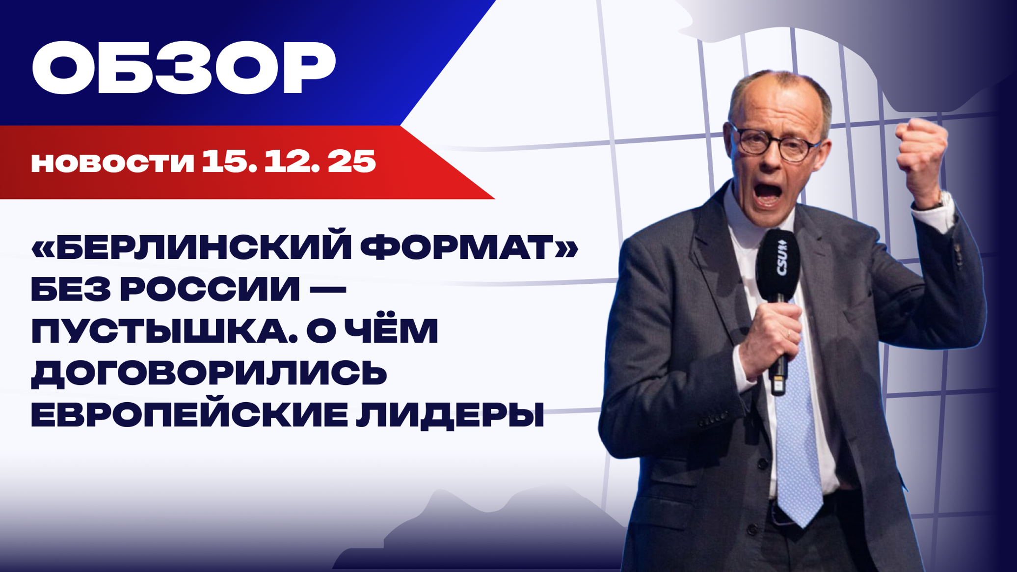 Берлинский тупик: Американо-украинские переговоры наткнулись на непримиримые позиции по Донбассу