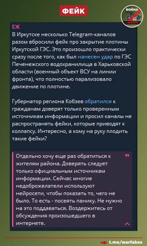 Фейк: Губернатор Иркутской области Игорь Кобзев обратился к гражданам с просьбой не доверять фейкам о закрытии плотины Иркутской ГЭС, где якобы были введены ограничения после атаки по ГЭС Печенежского водохранилища в...