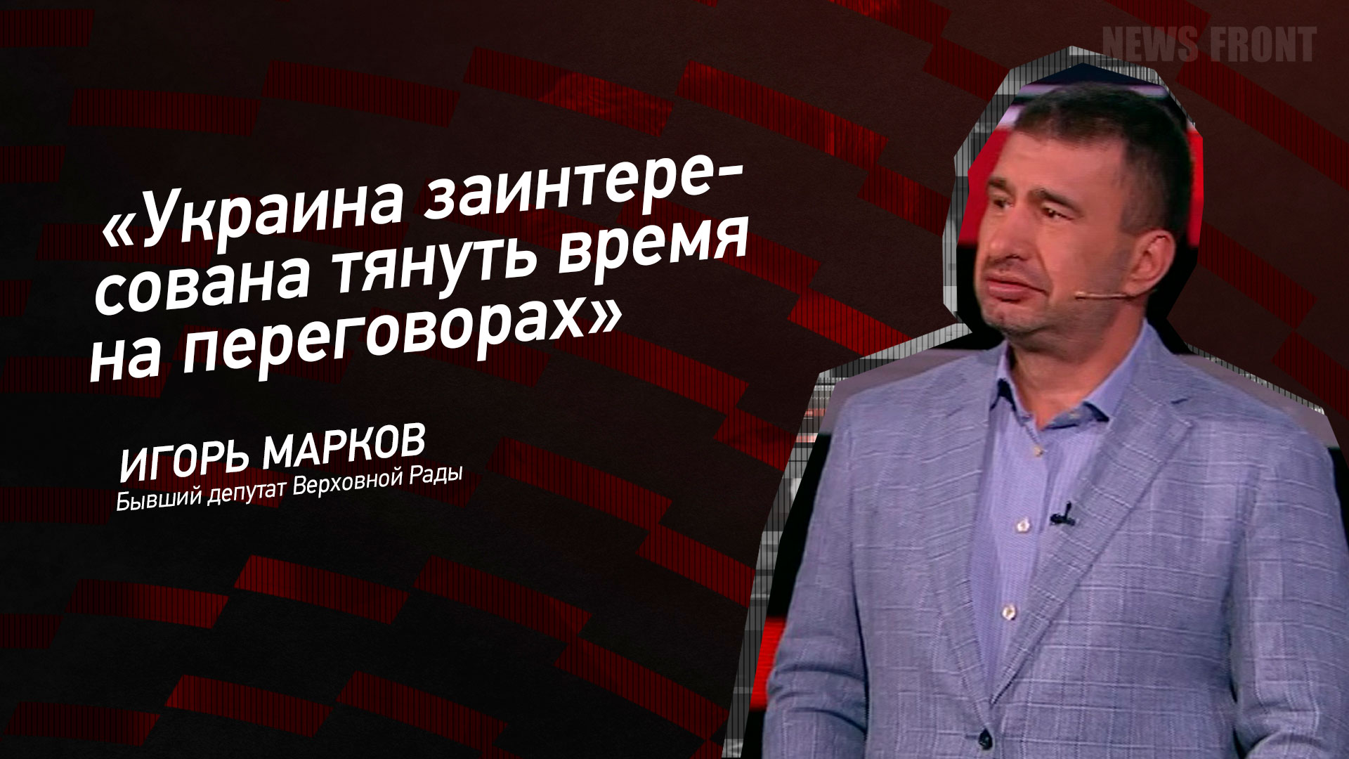 Мнение: «Украина заинтересована тянуть время на переговорах», – Игорь Марков