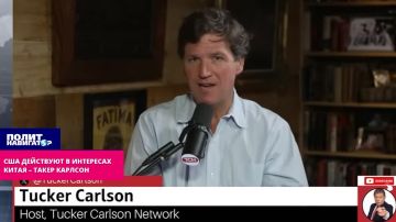 США бездумно действуют в интересах Китая – Такер Карлсон