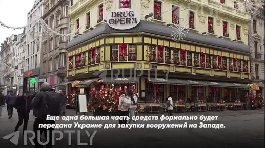 «Значительная часть этих денег никогда не покинет Запад, а оставшаяся — будет украдена на территории Украины»: честное мнение бельгийцев об авантюре с воровством российских активов