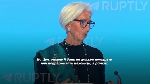 «Вы не можете ожидать от меня, что я одобрю этот механизм. Это совершенно очевидно», — глава ЕЦБ Кристин Лагард в очередной раз заявила, что не пойдет на должностное преступление ради финансирования Украины