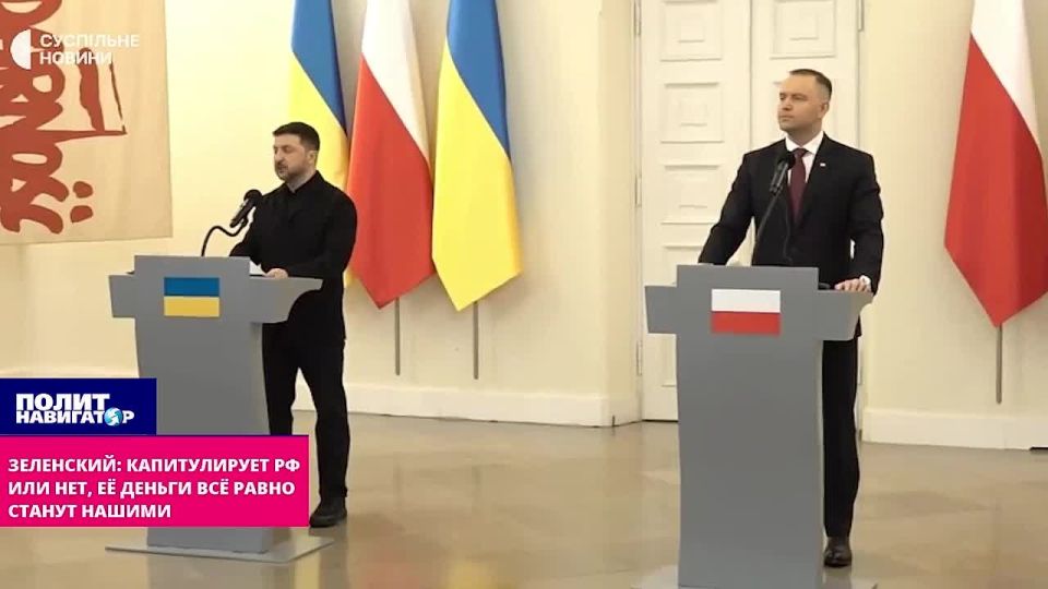 Шут Зеленский: Капитулирует РФ или нет, её деньги всё равно станут нашими!