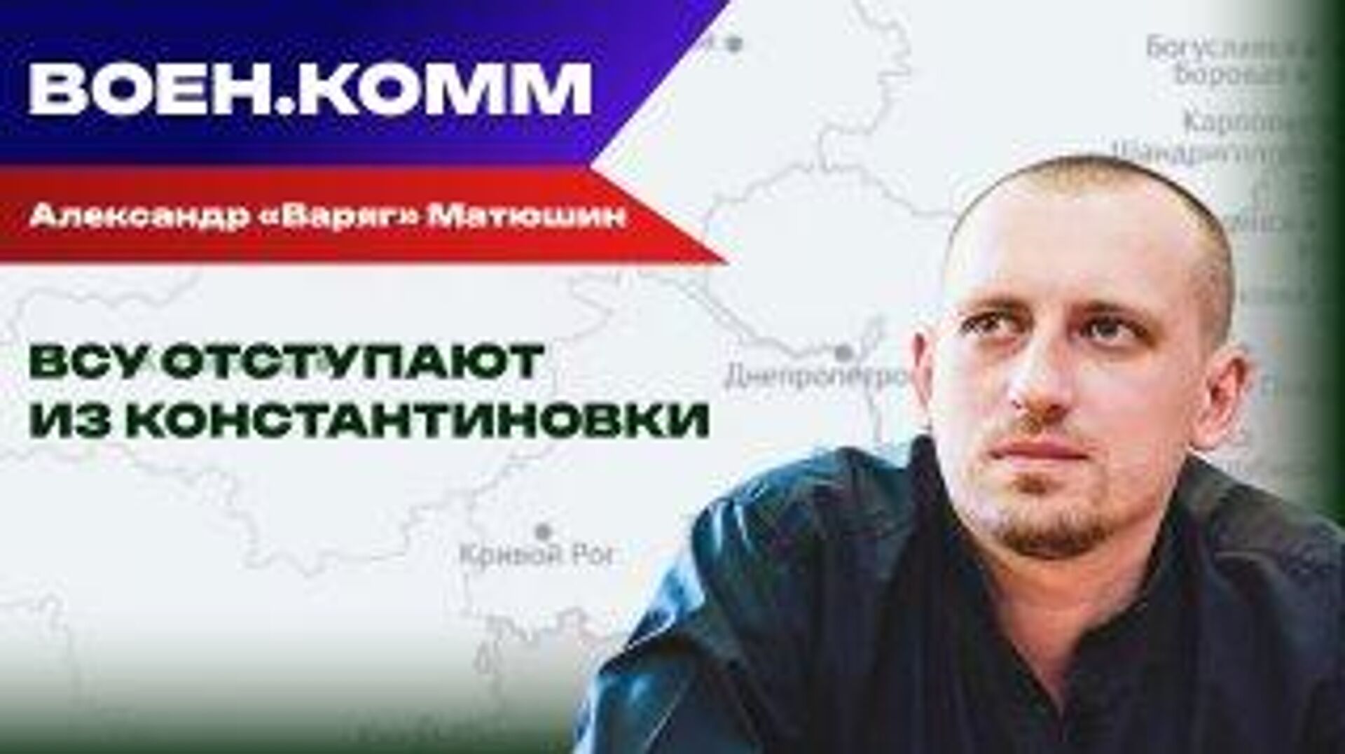 Волонтер Александр "Варяг" Матюшин о последних событиях на фронтах СВО. 19 декабря