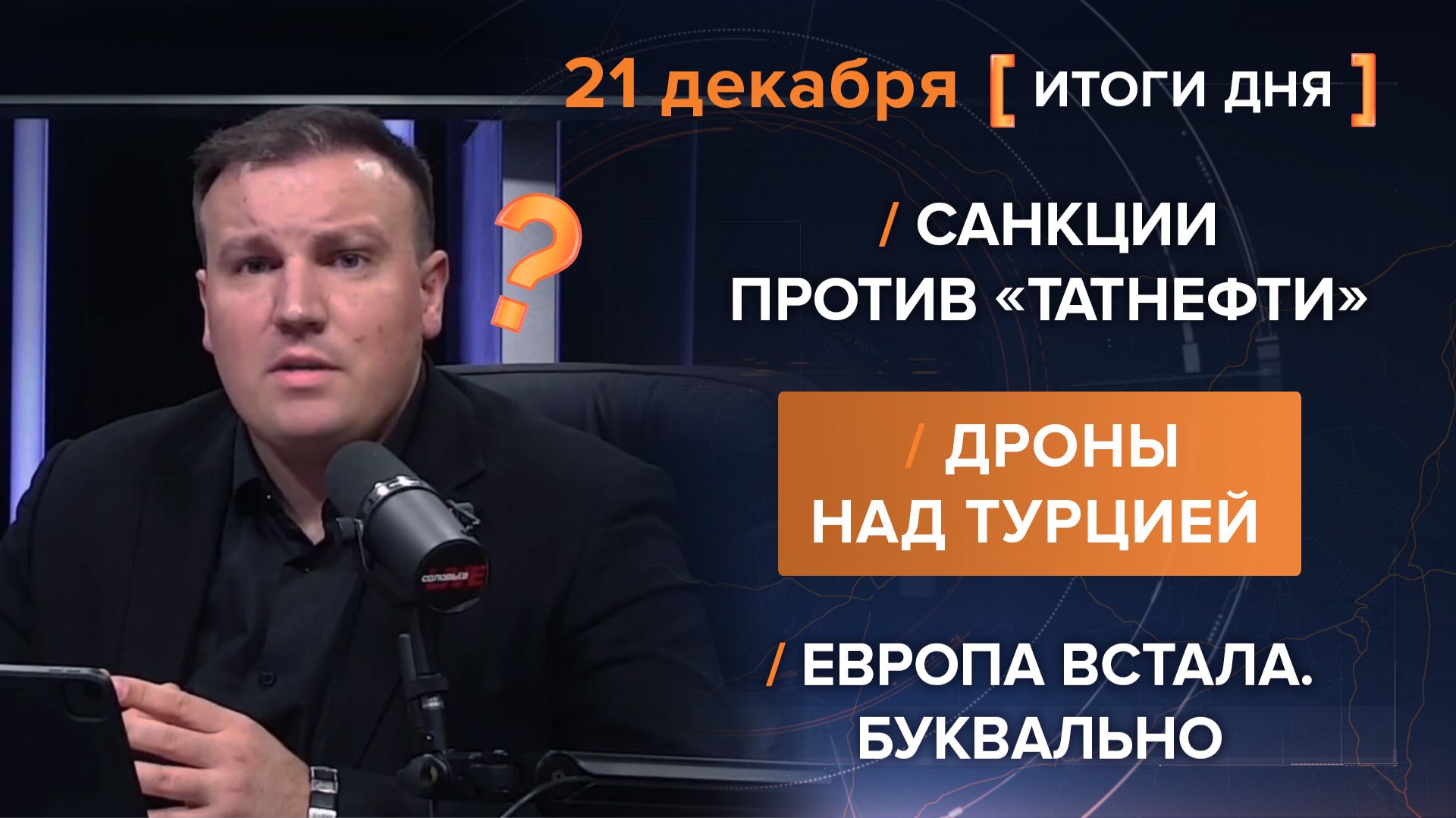Итоги 21 декабря. видеосводка от руководителя проекта @rybar Михаила Звинчука специально для @SolovievLive