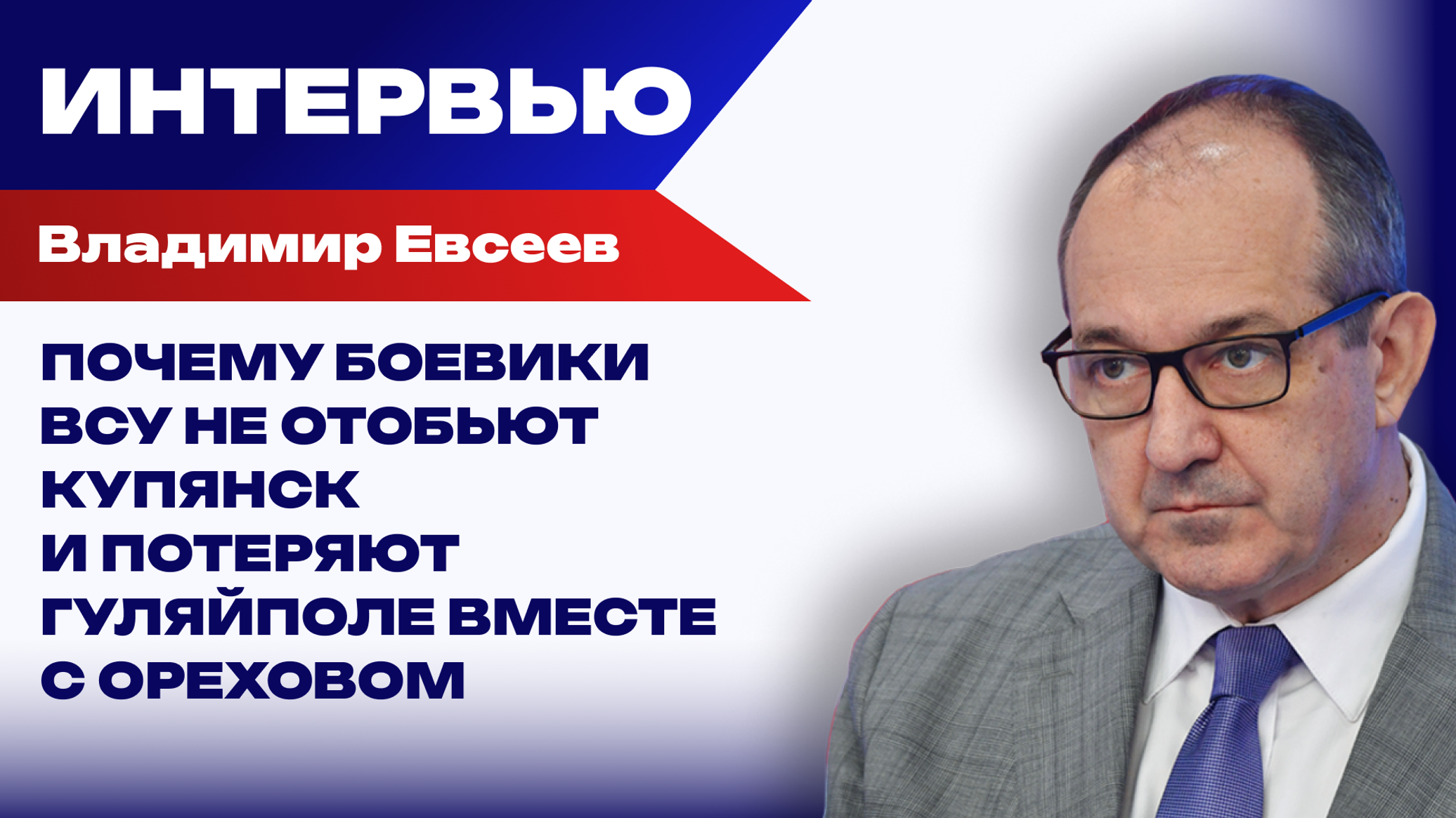 Какие штурмовые бригады будут брать Харьков и Одессу и когда в ВСУ начнётся большой слом – Евсеев