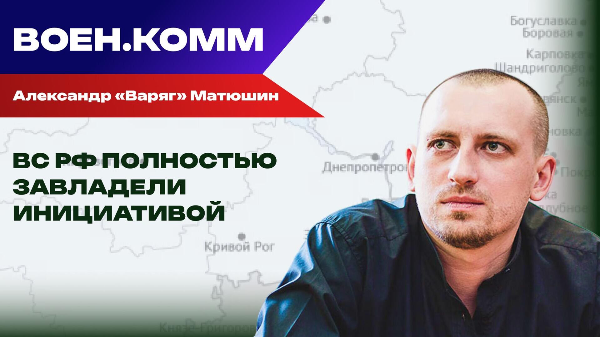 Волонтер Александр "Варяг" Матюшин о последних событиях на фронтах СВО. 30 декабря