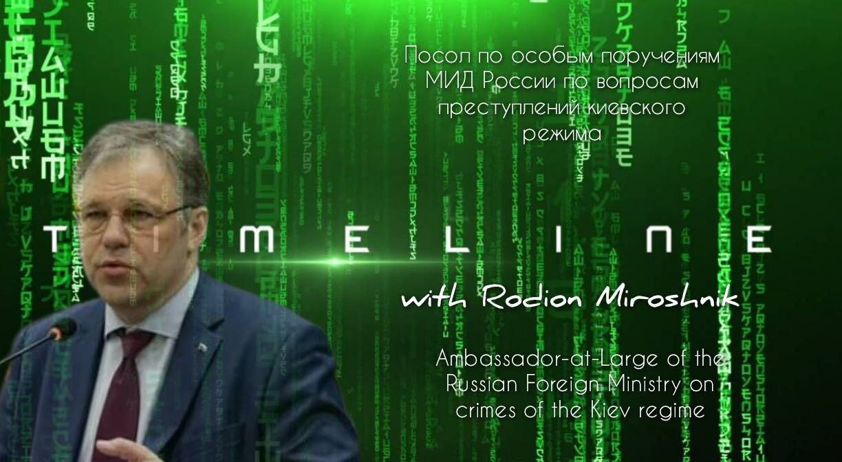 Последнее интервью в этом году с Посолом по особым поручениям по преступлениям киевского режима МИД России