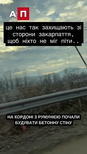 Украина строит стену на границе с Румынией