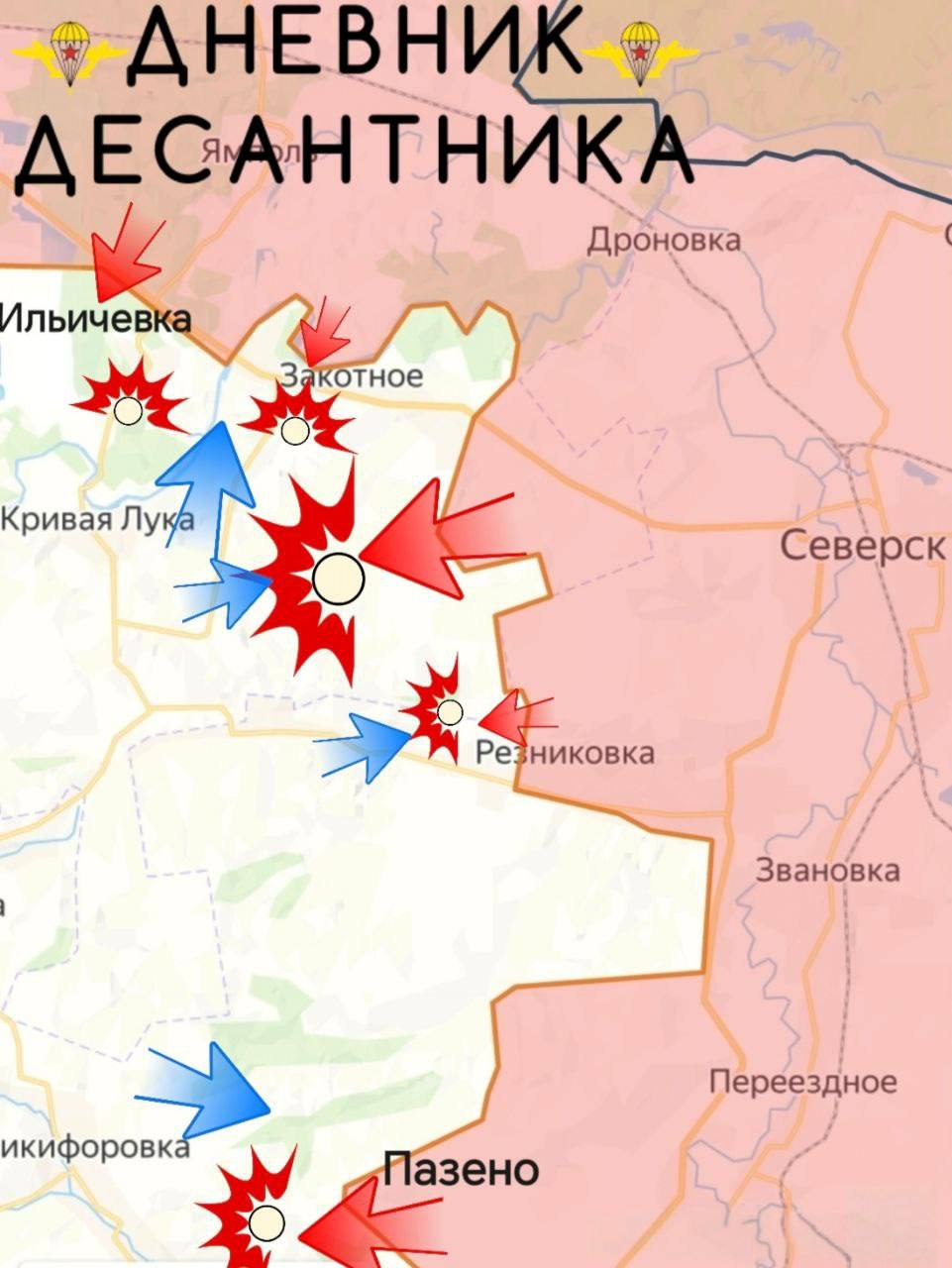 Северское направление. Идут активные бои в Закотном; В Ильичевке продолжаем выбивать противника из опорников и расширять территорию контроля; От Северска развиваем наступление на запад; Расширили контроль на высотах у...