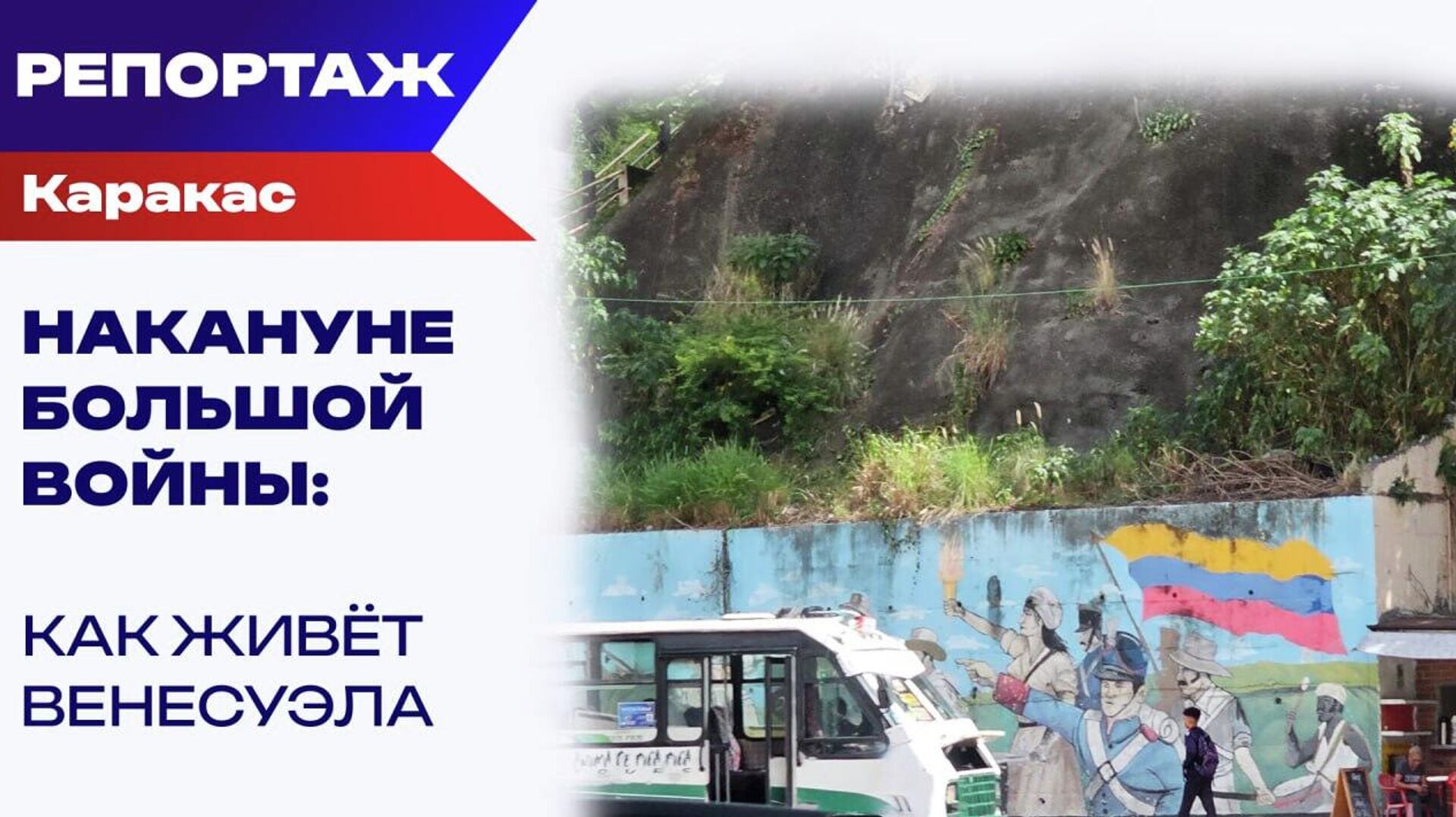 Что происходило в Венесуэле до нападения США и похищения президента Мадуро: наш репортаж из Каракаса