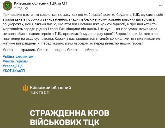 Киевский ТЦК официально назвал избегающих мобилизации граждан "врагами Украины", "убийцами", "унизительными существами, жующими сопли", "блеклым плебсом" и "серой ухилянтской массой"