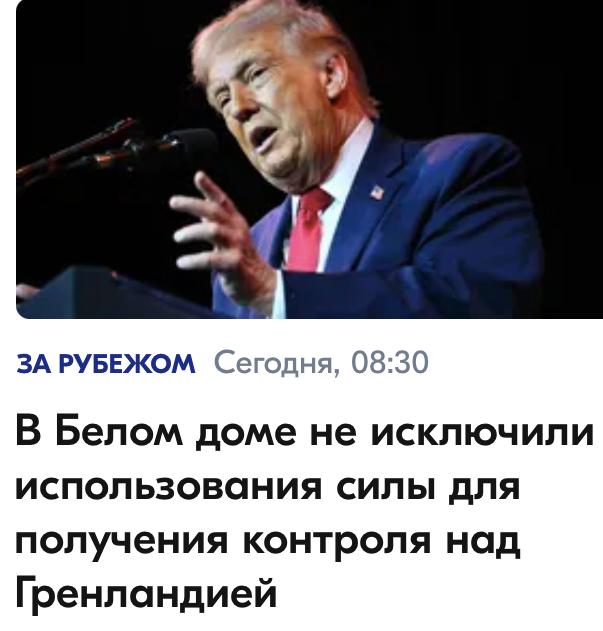 Михаил Онуфриенко: Дело в том, что Гренландия только притворяется датской, а на самом деле она всю жизнь была американской - вот уже более тысячи лет