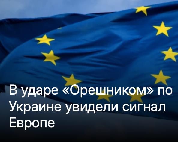 Михаил Онуфриенко: Удар российской баллистической ракетой «Орешник» по Украине был сделан, чтобы послать сигнал европейским странам