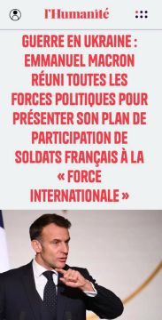 «Эммануэль Макрон объединяет все политические силы, чтобы представить свой план участия французских солдат в «международном континенте»: Макрон пытается убедить парламентариев одобрить ввод войск на Украину