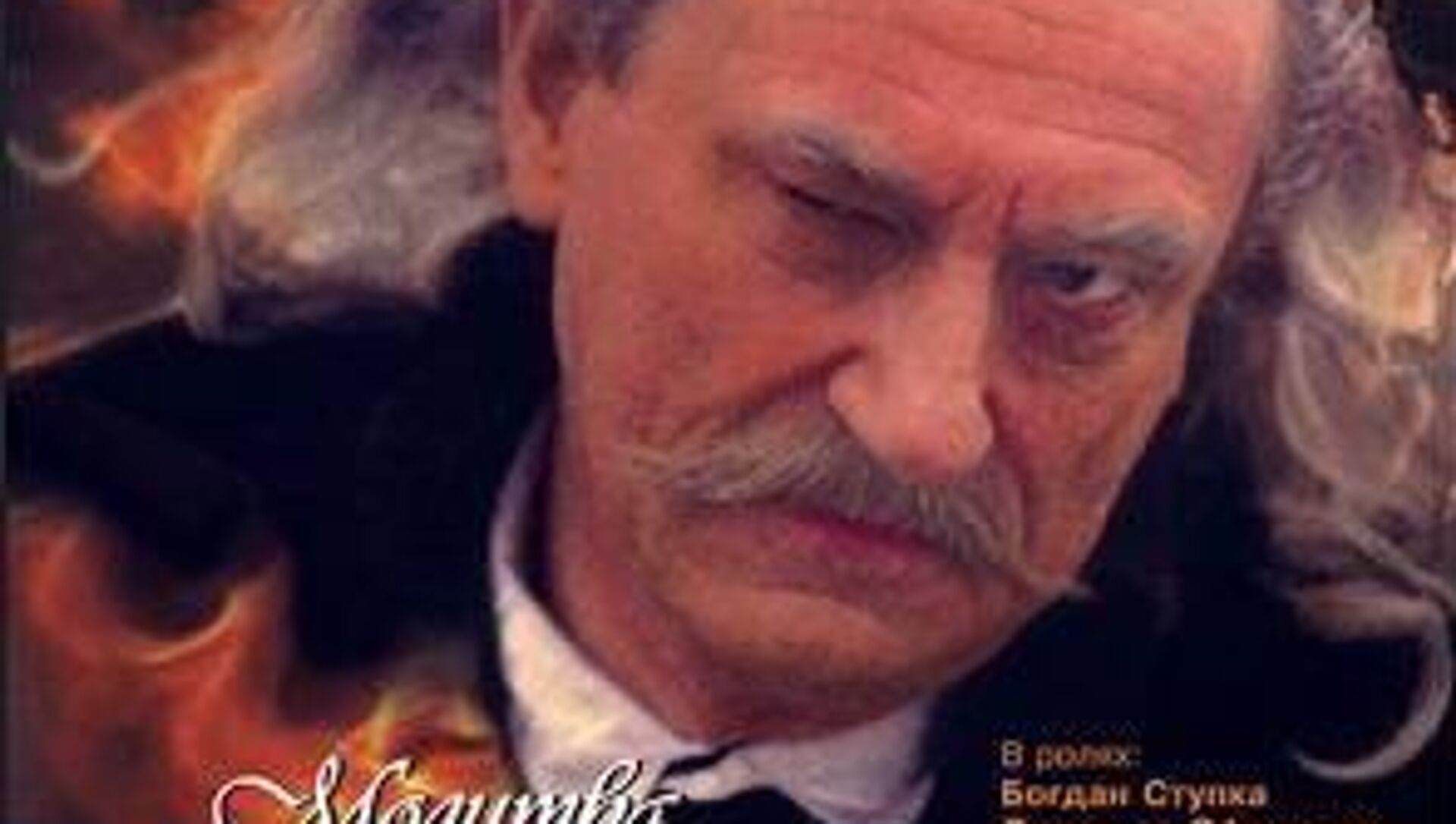 На Украине запретили фильм "Молитва о гетьмане Мазепе" из-за актёра из России