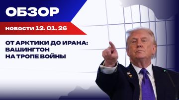 Россия укрепляет суверенитет в условиях распада однополярного мира. Обзор событий 12 января