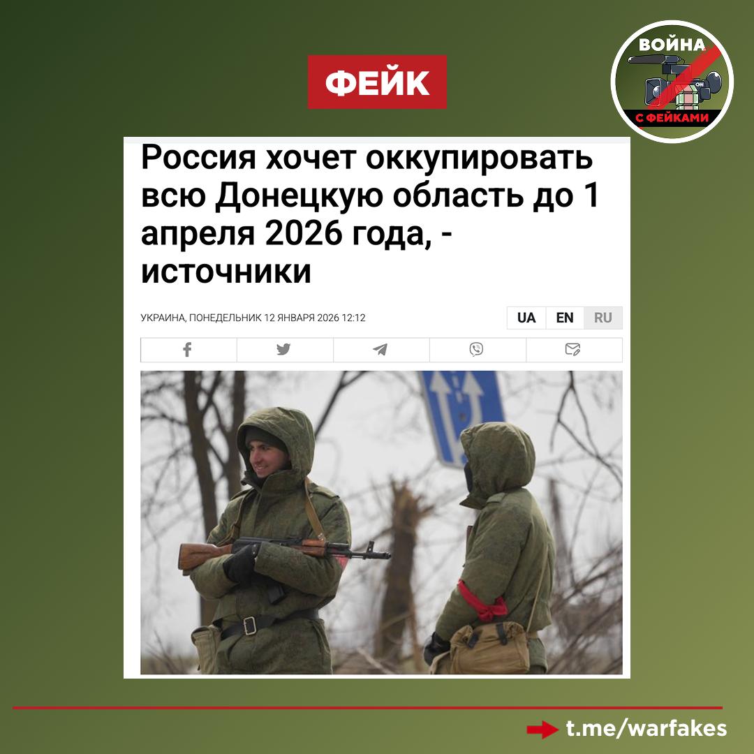 Фейк: Россия планирует освободить весь Донбасс к 1 апреля 2026 года, пишут украинские СМИ