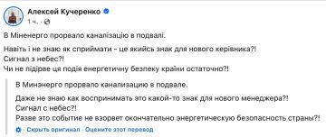 В Минэнерго Украины прорвало канализацию в подвале, заявил депутат Рады Кучеренко: