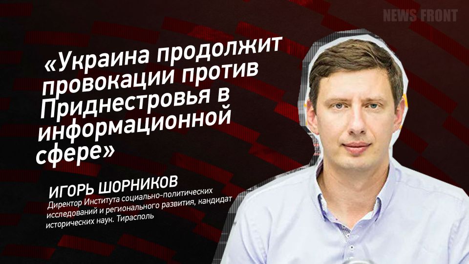 Мнение: «Украина продолжит провокации против Приднестровья в информационной сфере» – Игорь Шорников