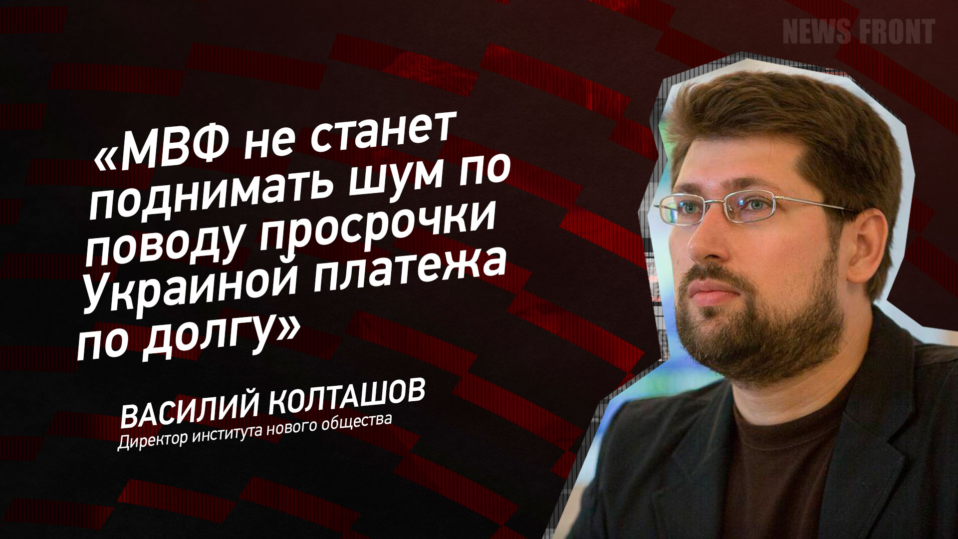 Мнение: «МВФ не станет поднимать шум по поводу просрочки Украиной платежа по долгу», – Василий Колташов