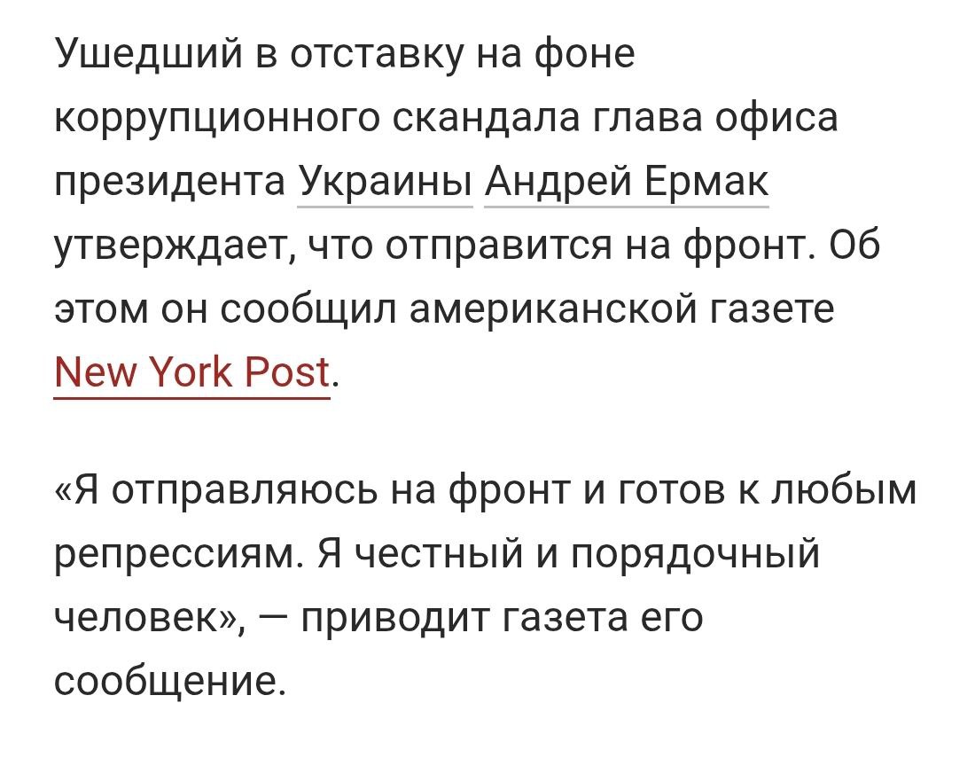 Два майора: Газета Нью-Йорк пост (ноябрь 2025) - Ермак после отставки отправится на фронт