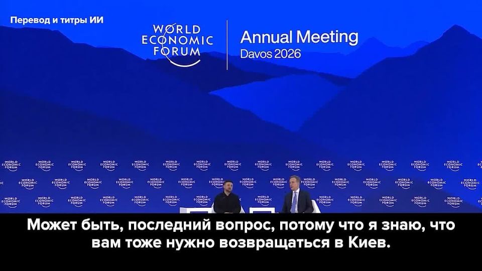 Родион Мирошник: В Давосе Зеленскому напомнили, что его очень ждут в Киеве… не стоит задерживаться в Швейцарии!