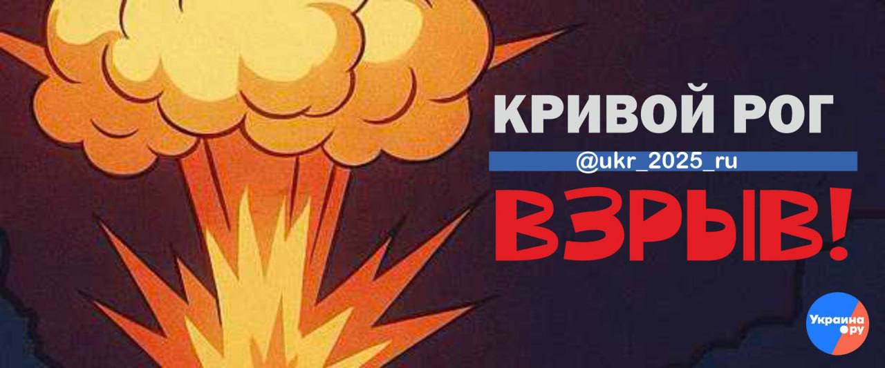 Сообщается о прилете Искандера-М по цели в Кривом Роге